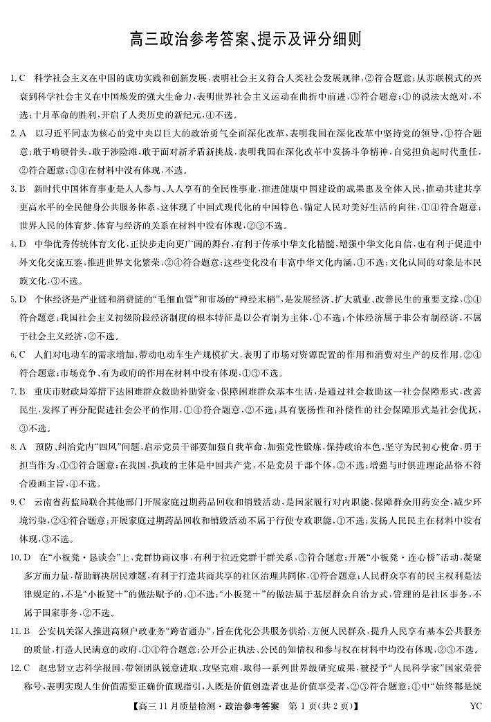 政治答案-11月质量检测（YC）第1页