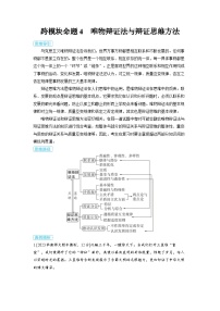 备战2025年高考政治精品教案微专题新趋势——跨模块综合考查运用跨模块命题4唯物辩证法与辩证思维方法（Word版附解析）