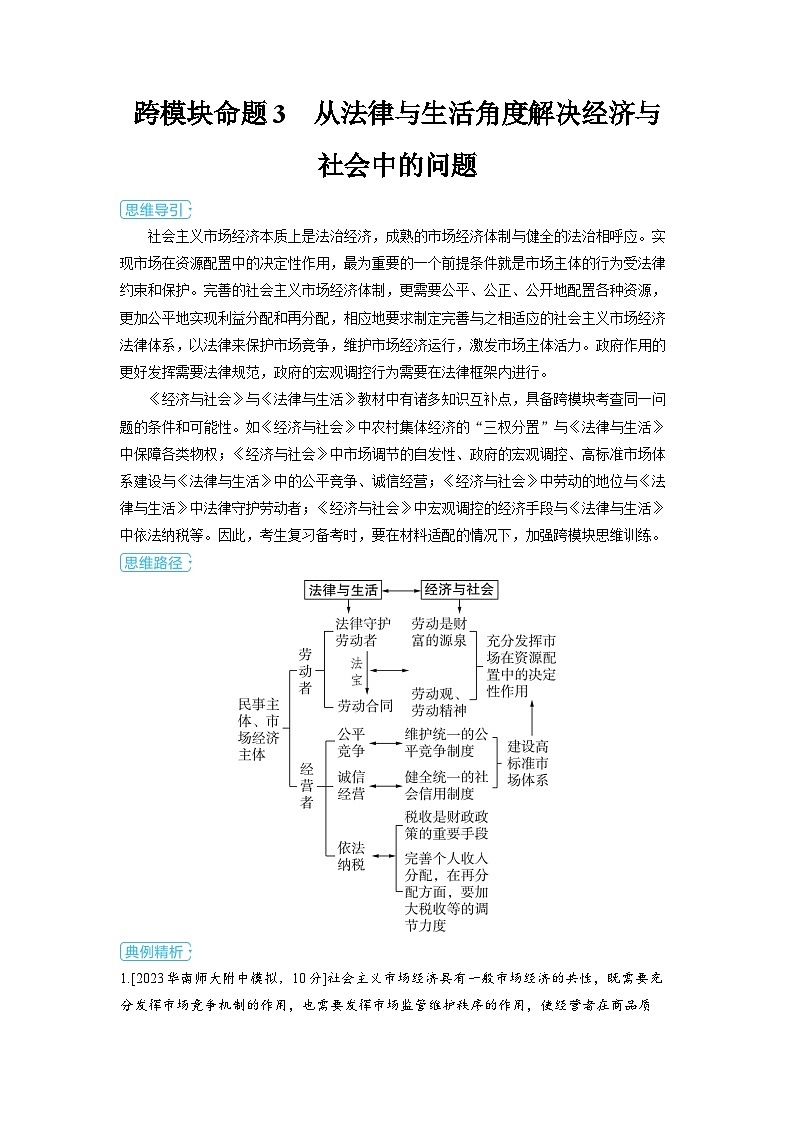 备战2025年高考政治精品教案微专题新趋势——跨模块综合考查运用跨模块命题3从法律与生活角度解决经济与社会（Word版附解析）第1页