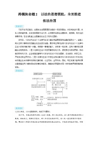 备战2025年高考政治精品教案微专题新趋势——跨模块综合考查运用跨模块命题2以法治思想领航，全面推进依法治国（Word版附解析）