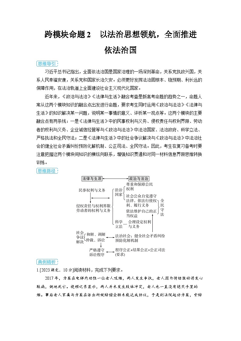 备战2025年高考政治精品教案微专题新趋势——跨模块综合考查运用跨模块命题2以法治思想领航，全面推进依法治国（Word版附解析）第1页