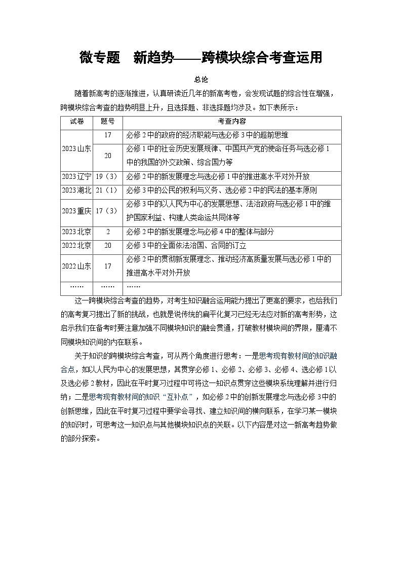 备战2025年高考政治精品教案微专题新趋势——跨模块综合考查运用跨模块命题1经济全球化视野下推动经济（Word版附解析）第1页