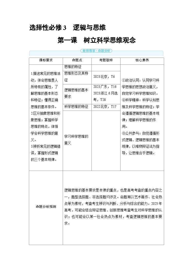 备战2025年高考政治精品教案选择性必修3逻辑与思维第一课树立科学思维观念（Word版附解析）第1页