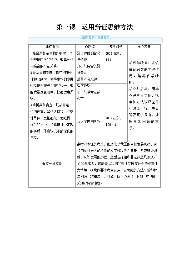 备战2025年高考政治精品教案选择性必修3逻辑与思维第三课运用辩证思维方法（Word版附解析）第1页