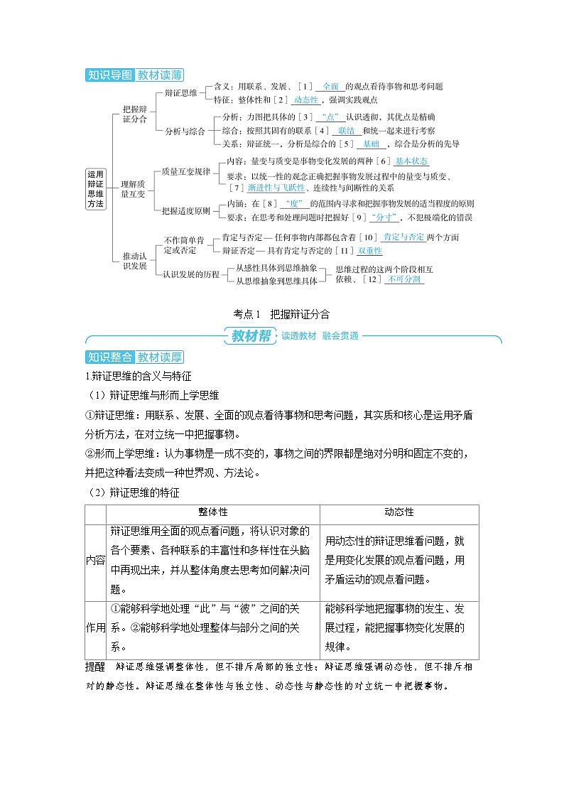 备战2025年高考政治精品教案选择性必修3逻辑与思维第三课运用辩证思维方法（Word版附解析）第2页