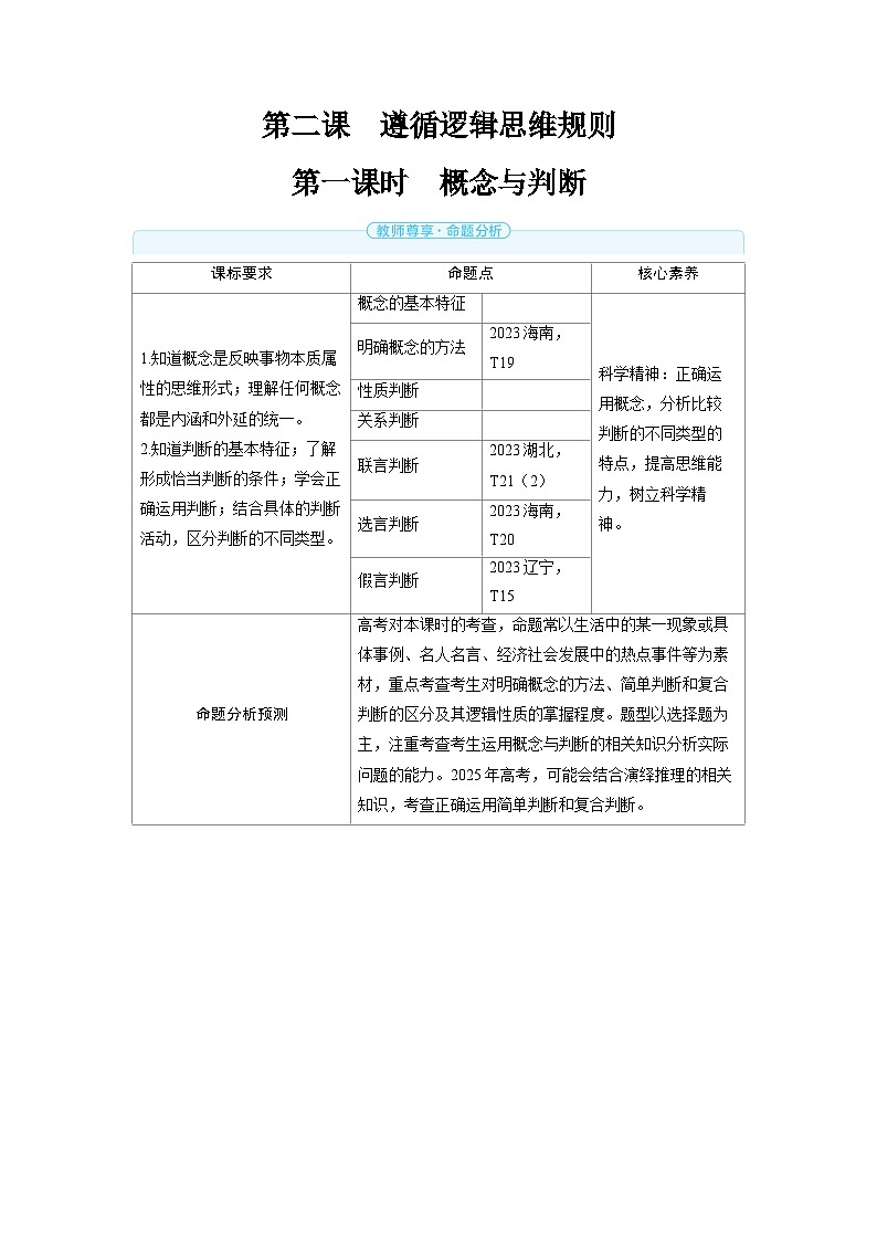 备战2025年高考政治精品教案选择性必修3逻辑与思维第二课遵循逻辑思维规则第一课时概念与判断（Word版附解析）第1页