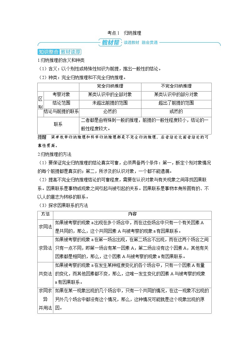备战2025年高考政治精品教案选择性必修3逻辑与思维第二课遵循逻辑思维规则第三课时学会归纳与类比推理（Word版附解析）第2页