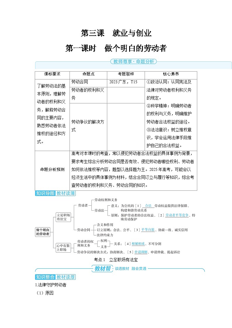 备战2025年高考政治精品教案选择性必修2法律与生活第三课就业与创业第一课时做个明白的劳动者（Word版附解析）第1页