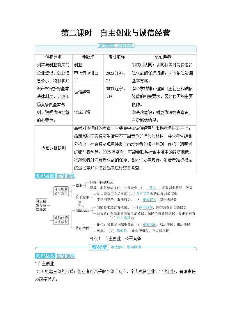 备战2025年高考政治精品教案选择性必修2法律与生活第三课就业与创业第二课时自主创业与诚信经营（Word版附解析）第1页