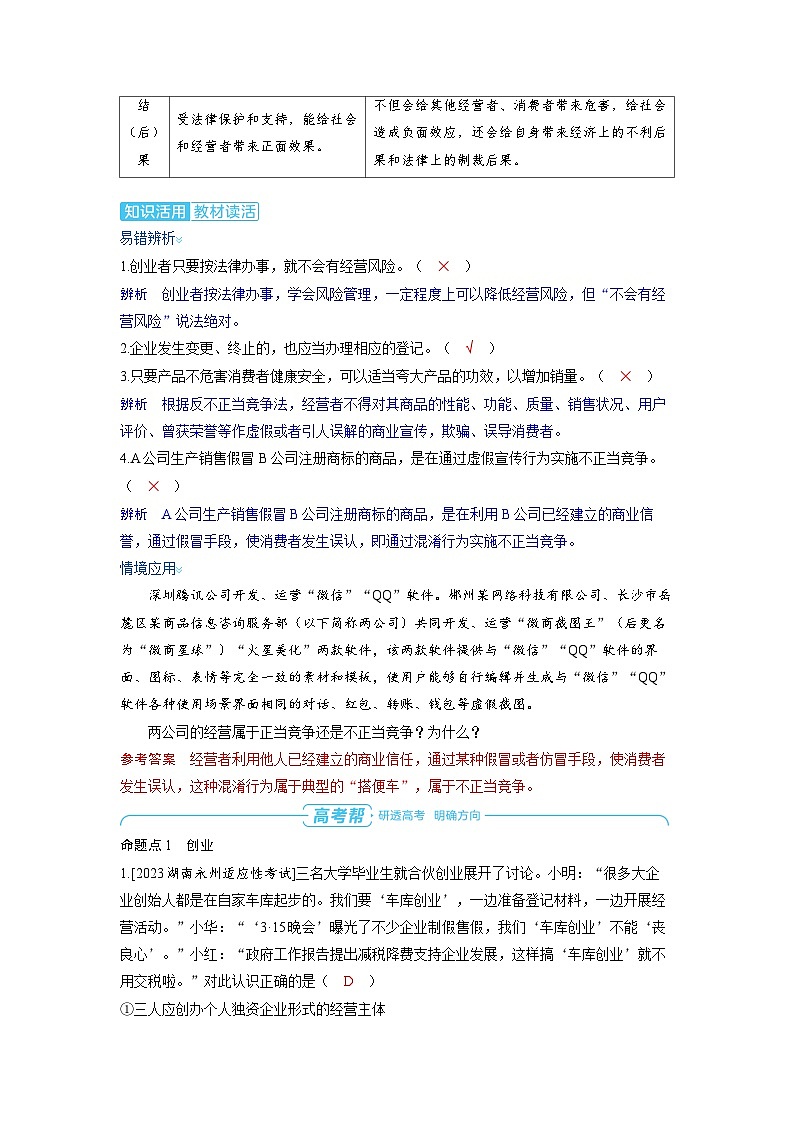 备战2025年高考政治精品教案选择性必修2法律与生活第三课就业与创业第二课时自主创业与诚信经营（Word版附解析）第3页