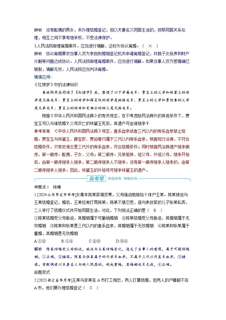 备战2025年高考政治精品教案选择性必修2法律与生活第二课家庭与婚姻第二课时珍惜婚姻关系（Word版附解析）第3页