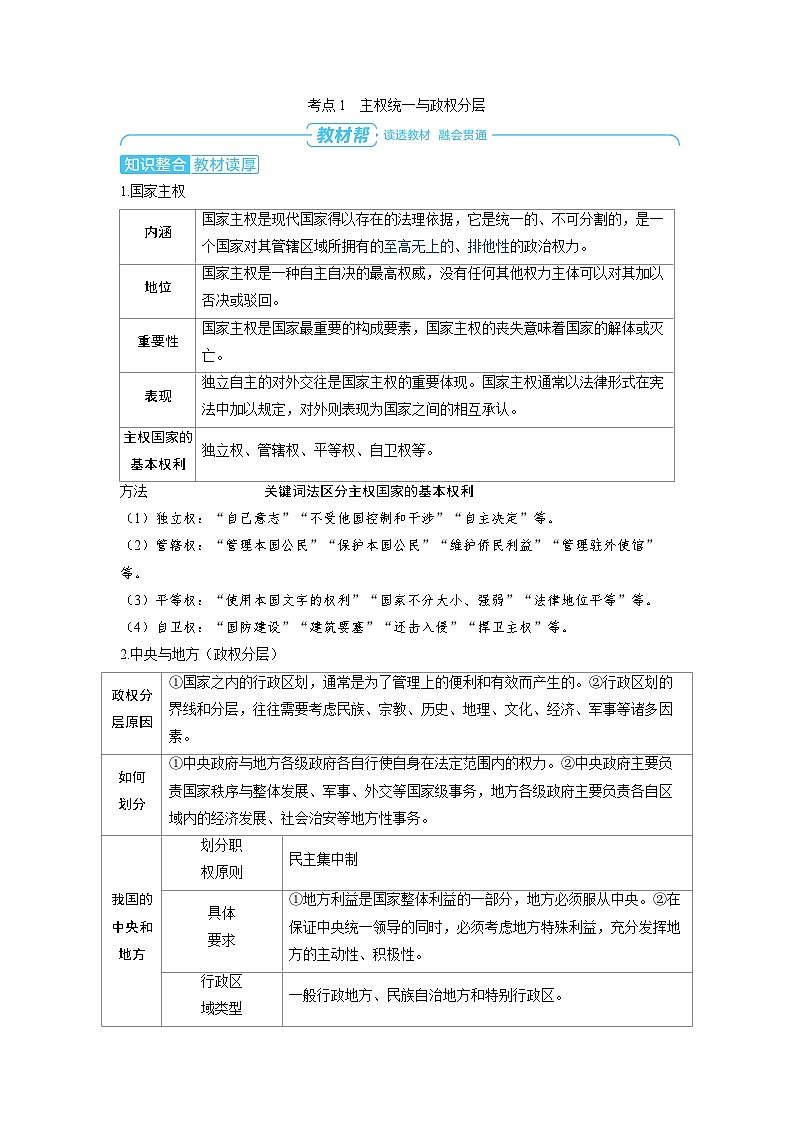 备战2025年高考政治精品教案选择性必修1当代国际政治与经济用第一课各具特色的国家第二课时国家的结构（Word版附解析）第2页