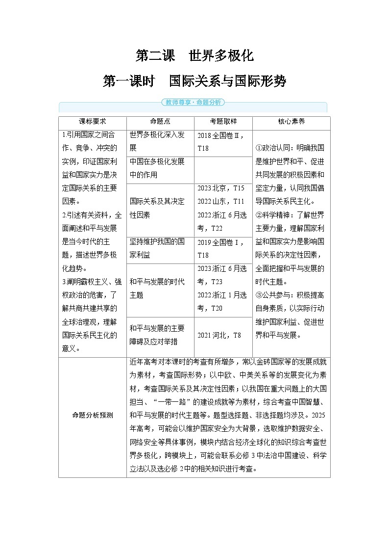 备战2025年高考政治精品教案选择性必修1当代国际政治与经济用第二课世界多极化第一课时国际关系与（Word版附解析）第1页