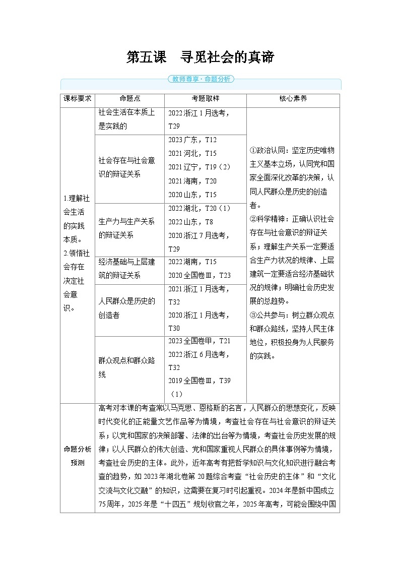 备战2025年高考政治精品教案必修4哲学与文化第五课寻觅社会的真谛（Word版附解析）第1页