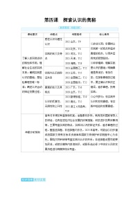 备战2025年高考政治精品教案必修4哲学与文化第四课探索认识的奥秘（Word版附解析）