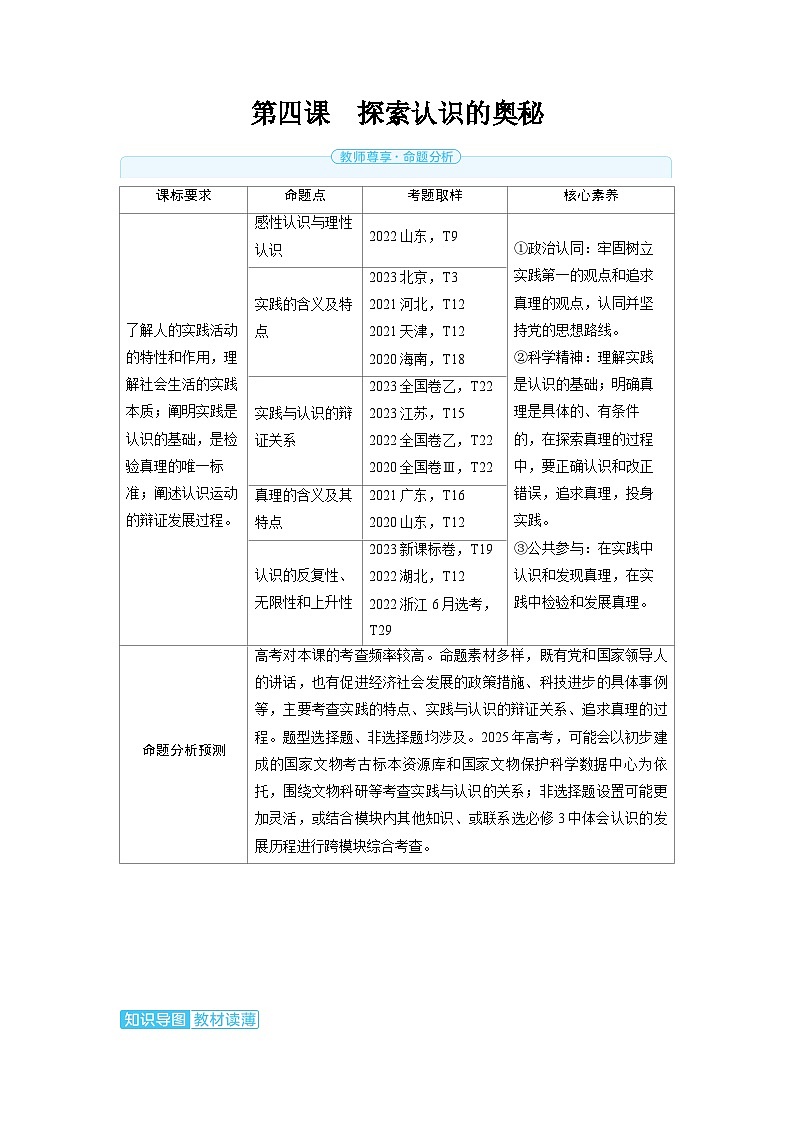 备战2025年高考政治精品教案必修4哲学与文化第四课探索认识的奥秘（Word版附解析）第1页