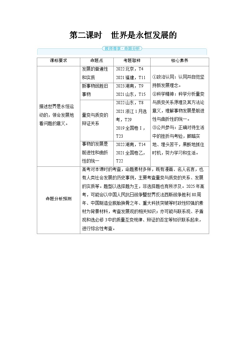 备战2025年高考政治精品教案必修4哲学与文化第三课把握世界的规律第二课时世界是永恒发展的（Word版附解析）第1页