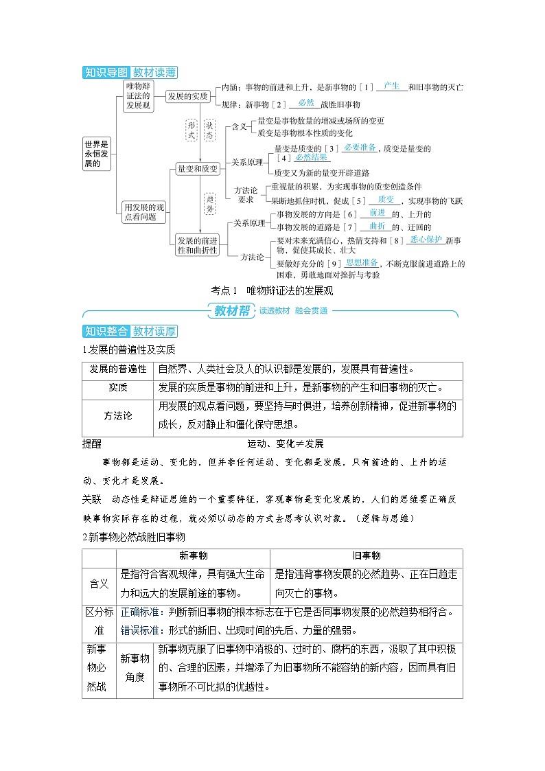 备战2025年高考政治精品教案必修4哲学与文化第三课把握世界的规律第二课时世界是永恒发展的（Word版附解析）第2页