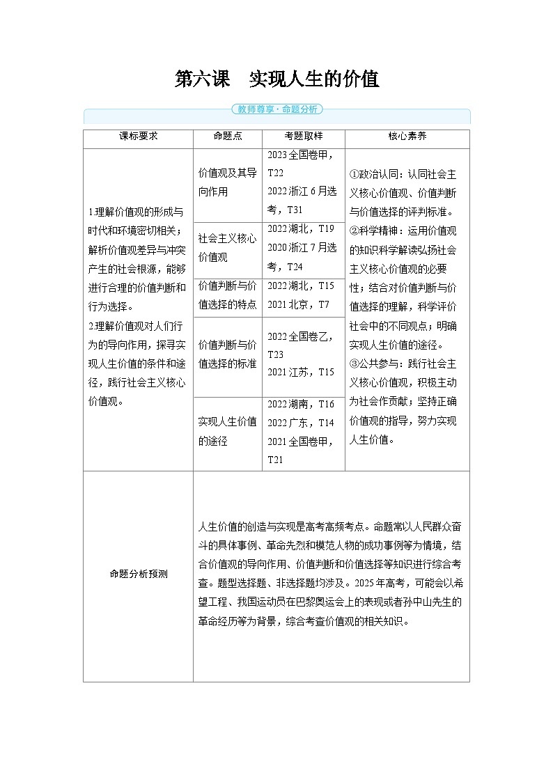 备战2025年高考政治精品教案必修4哲学与文化第六课实现人生的价值（Word版附解析）第1页