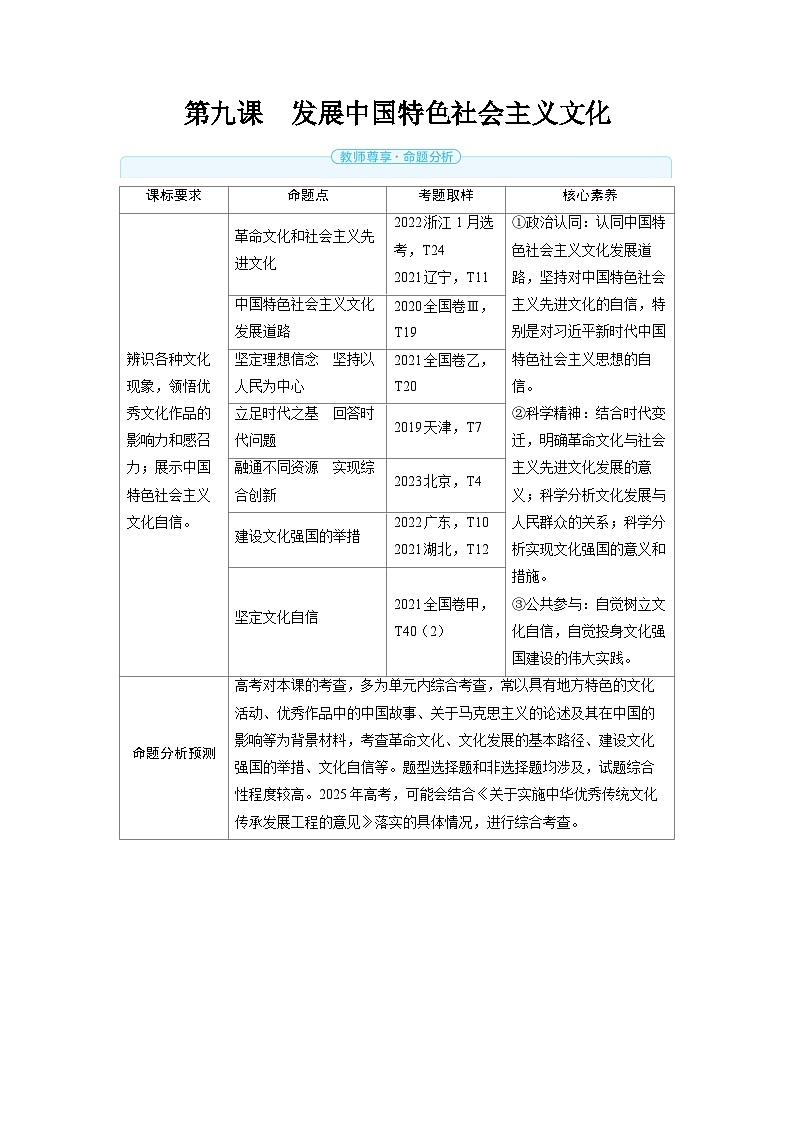 备战2025年高考政治精品教案必修4哲学与文化第九课发展中国特色社会主义文化（Word版附解析）第1页