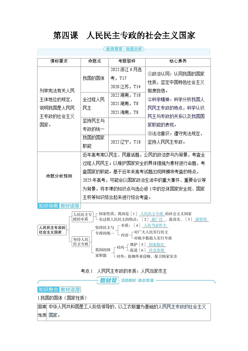 备战2025年高考政治精品教案必修3政治与法治第四课人民民主专政的社会主义国家（Word版附解析）第1页