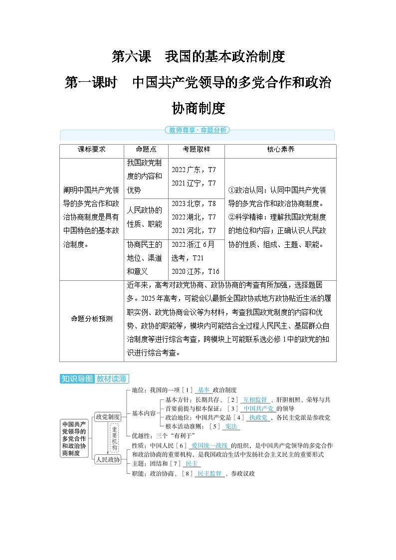 备战2025年高考政治精品教案必修3政治与法治第六课我国的基本政治制度第一课时中国共产党领导的多党合作（Word版附解析）第1页