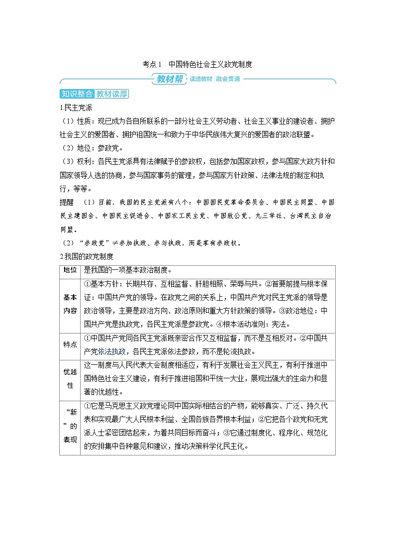 备战2025年高考政治精品教案必修3政治与法治第六课我国的基本政治制度第一课时中国共产党领导的多党合作（Word版附解析）第2页