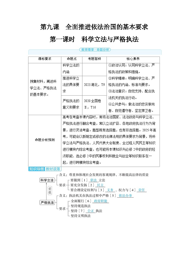备战2025年高考政治精品教案必修3政治与法治第九课全面推进依法治国的基本要求第一课时科学立法与（Word版附解析）第1页