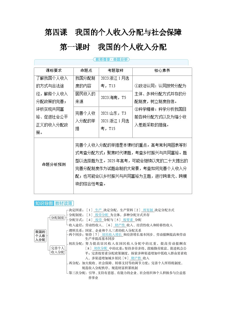 备战2025年高考政治精品教案必修2经济与社会第四课我国的个人收入分配与社会保障第一课时我国的个人（Word版附解析）第1页