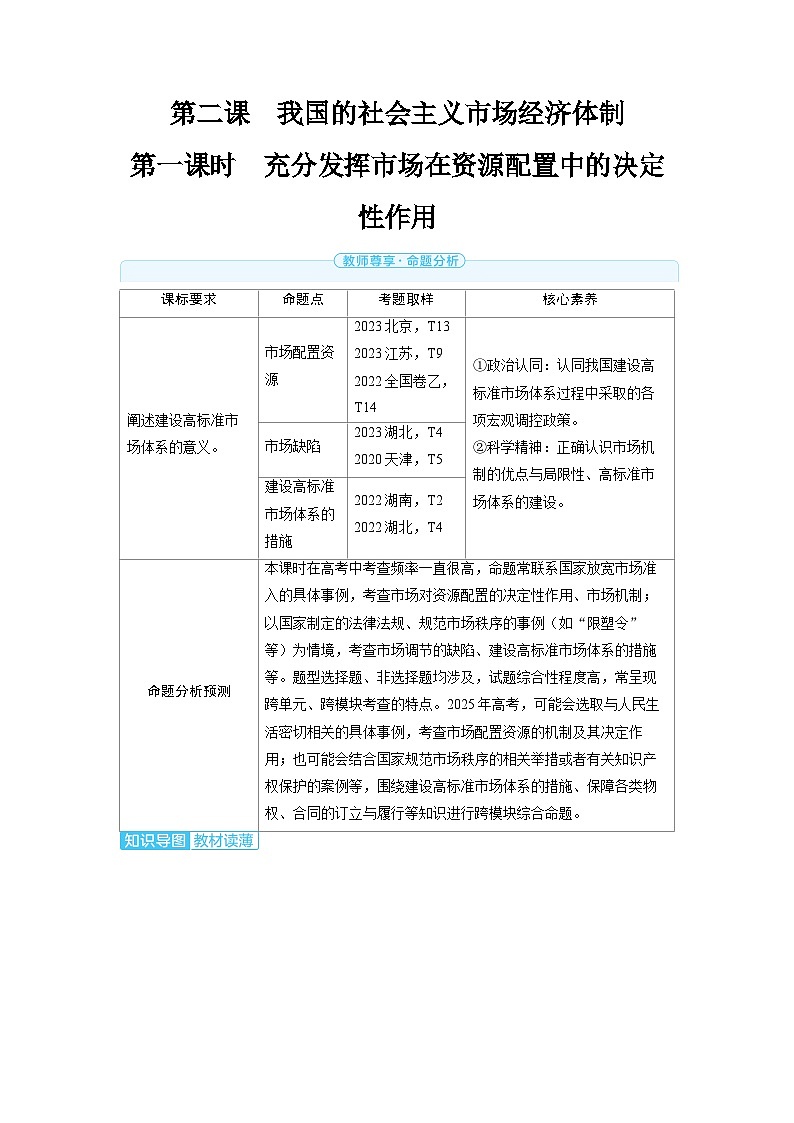 备战2025年高考政治精品教案必修2经济与社会第二课我国的社会主义市场经济体制第一课时充分发挥市场（Word版附解析）第1页