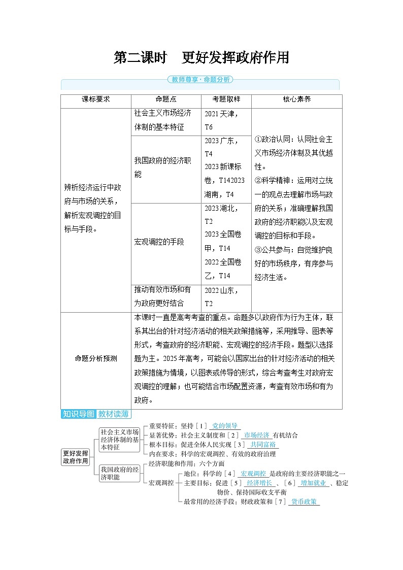 备战2025年高考政治精品教案必修2经济与社会第二课我国的社会主义市场经济体制第二课时更好发挥政府作用（Word版附解析）第1页