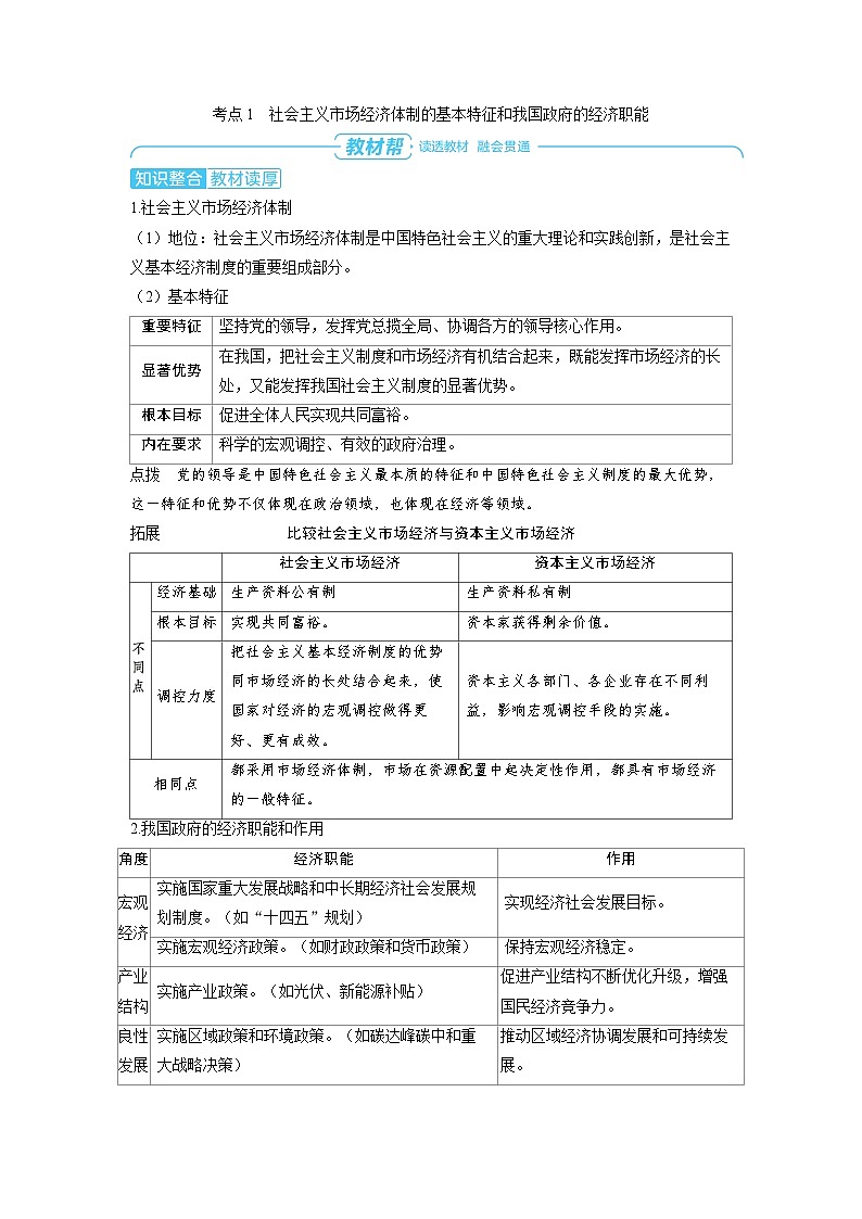 备战2025年高考政治精品教案必修2经济与社会第二课我国的社会主义市场经济体制第二课时更好发挥政府作用（Word版附解析）第2页