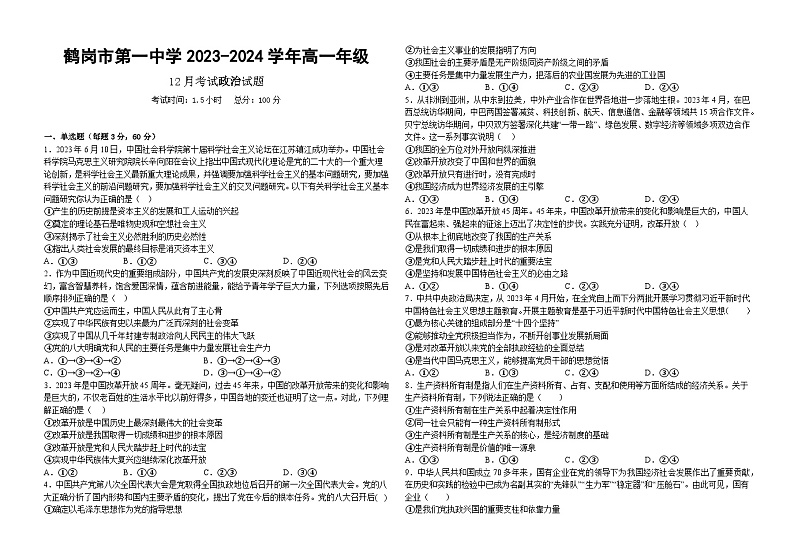黑龙江省鹤岗市第一中学2023-2024学年高一上学期12月月考政治试题第1页