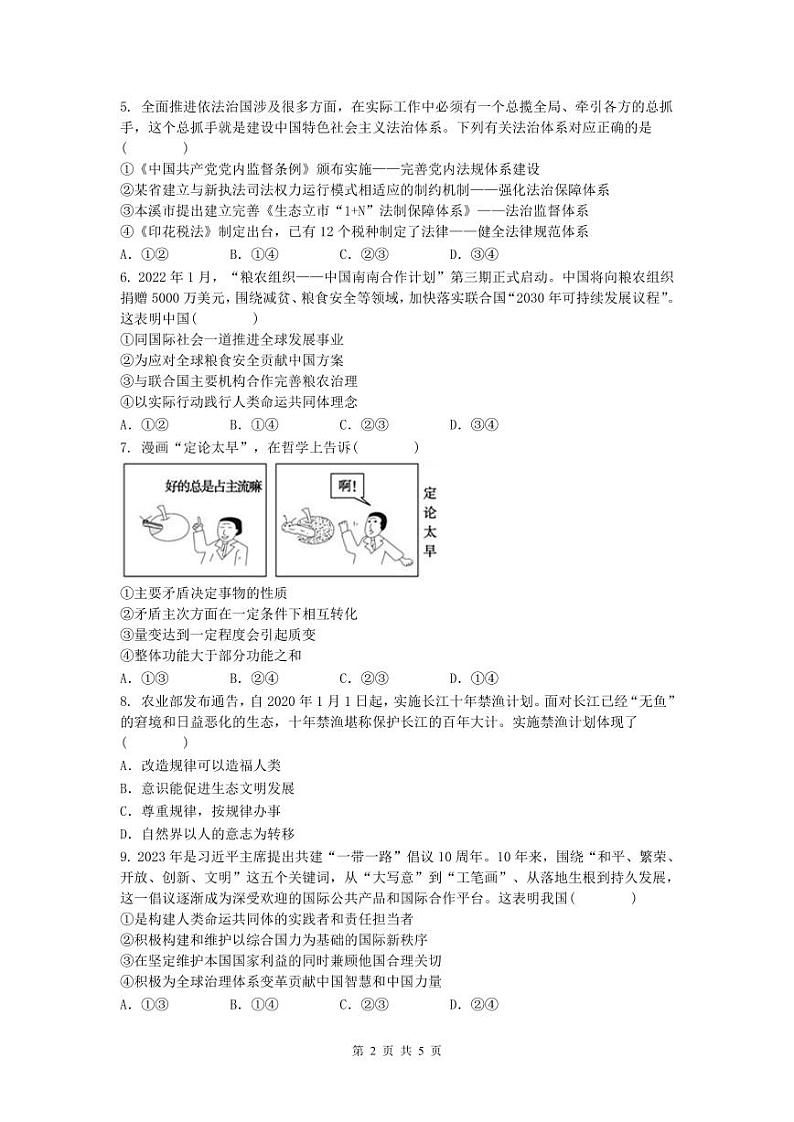 2025届河南省郑州市第十六高级中学等校高三上学期一模政治试题第2页