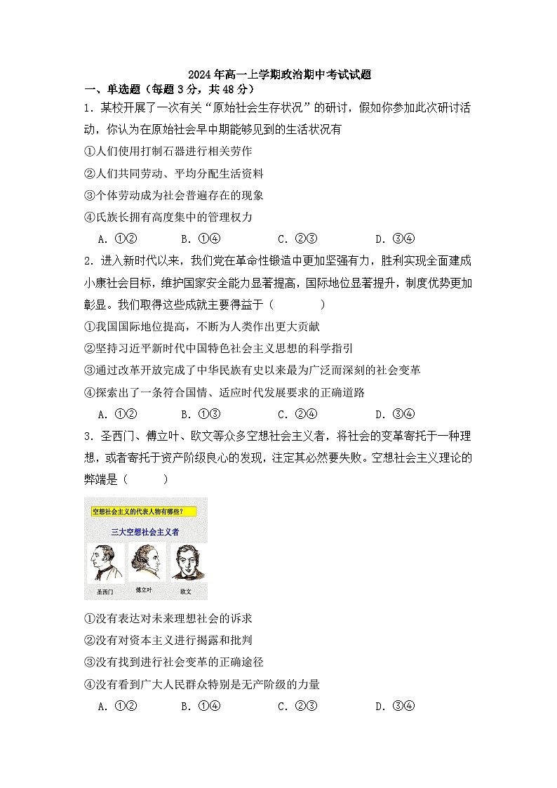 湖南省岳阳市汨罗市第一中学2024-2025学年高一上学期期中考试政治试题第1页