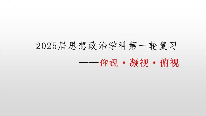 2025届高考政治一轮复习统编版必修二：经济与社会 课件第1页