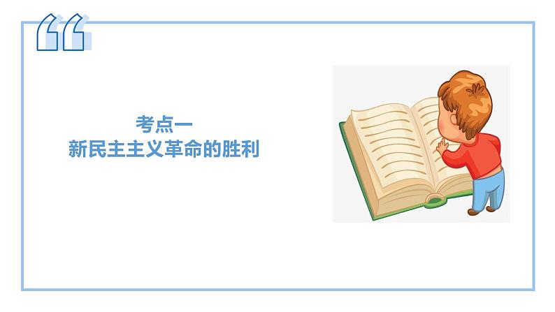 2025届高考政治一轮复习统编版必修一：只有社会主义才能救中国   课件第5页