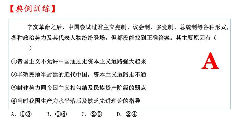 2025届高考政治一轮复习统编版必修一：只有社会主义才能救中国   课件第7页