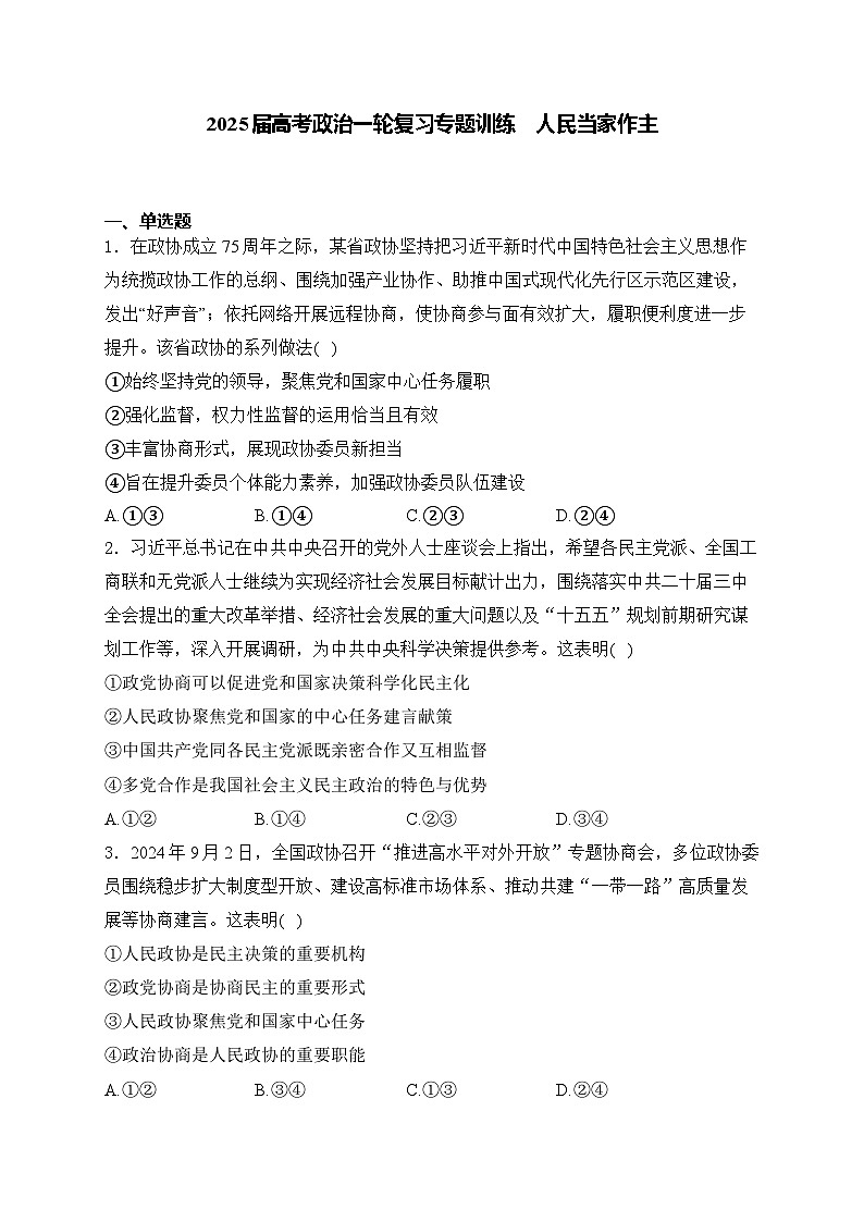 2025届高考政治一轮复习专题训练       人民当家作主第1页