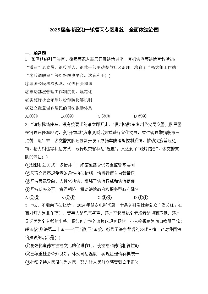 2025届高考政治一轮复习专题训练       全面依法治国第1页