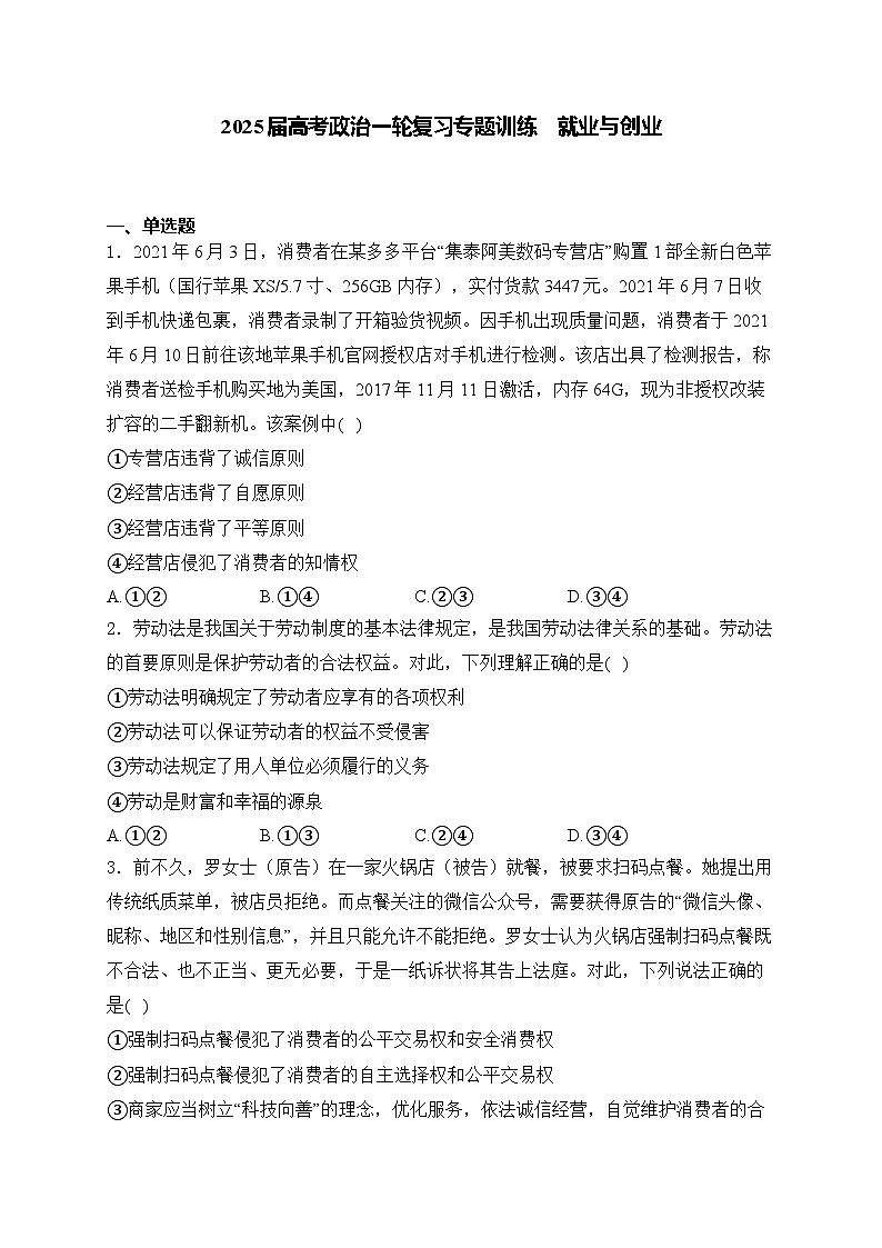 2025届高考政治一轮复习专题训练       就业与创业第1页