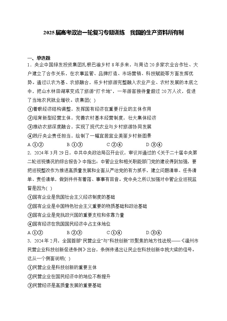 2025届高考政治一轮复习专题训练       我国的生产资料所有制第1页