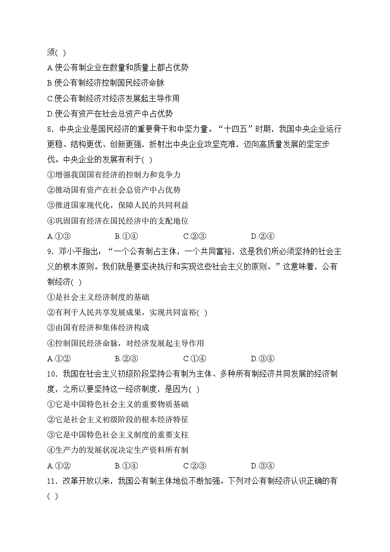 2025届高考政治一轮复习专题训练       我国的生产资料所有制第3页