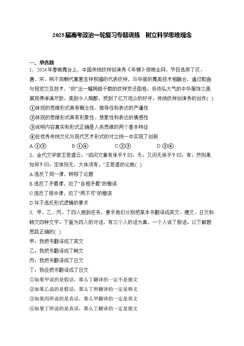 2025届高考政治一轮复习专题训练       树立科学思维观念第1页