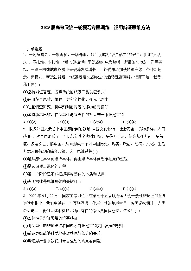 2025届高考政治一轮复习专题训练       运用辩证思维方法第1页