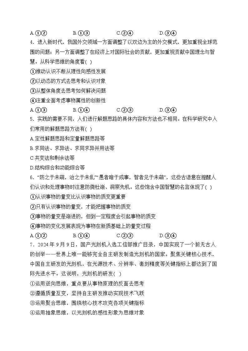 2025届高考政治一轮复习专题训练       运用辩证思维方法第2页