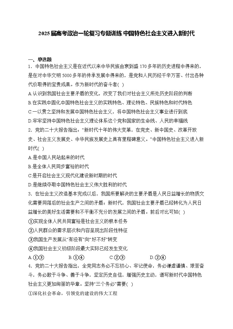 2025届高考政治一轮复习专题训练  中国特色社会主义进入新时代第1页