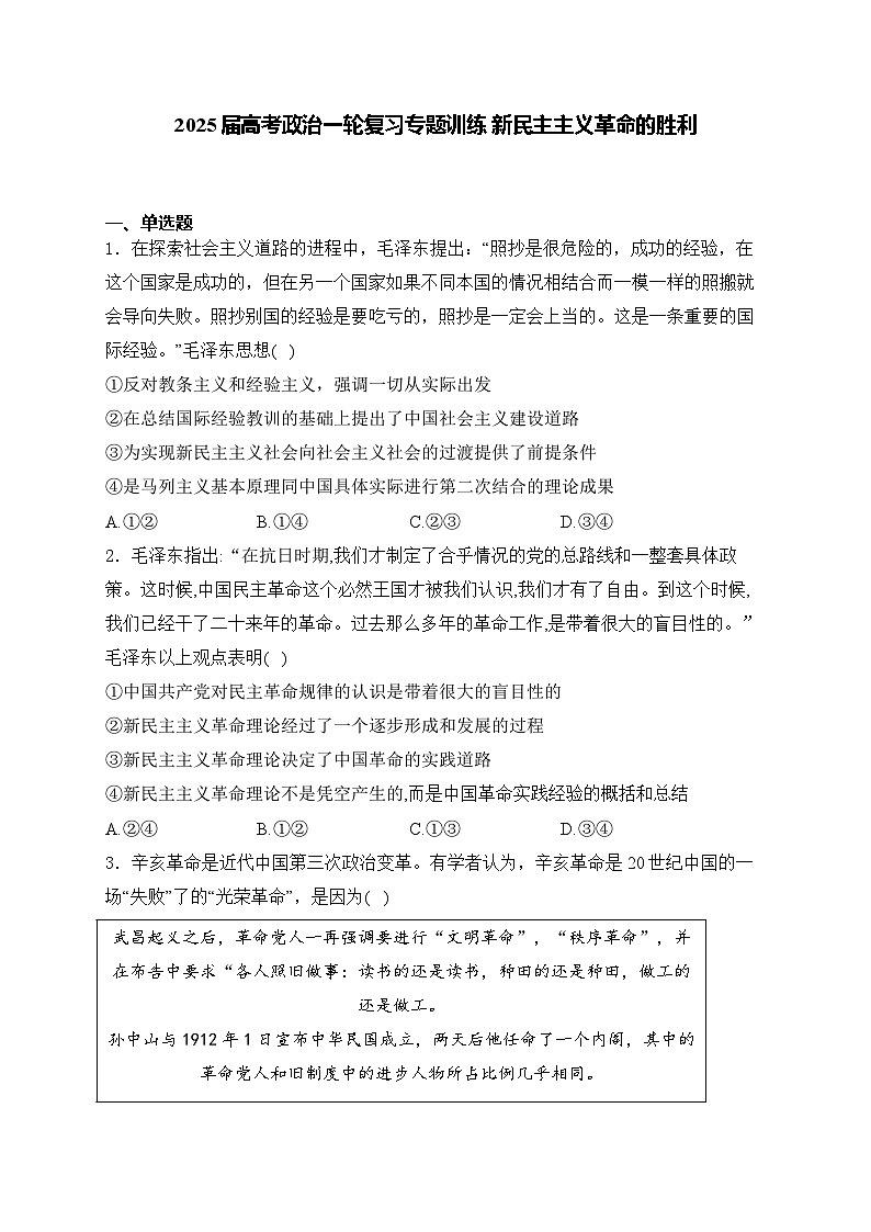 2025届高考政治一轮复习专题训练  新民主主义革命的胜利第1页