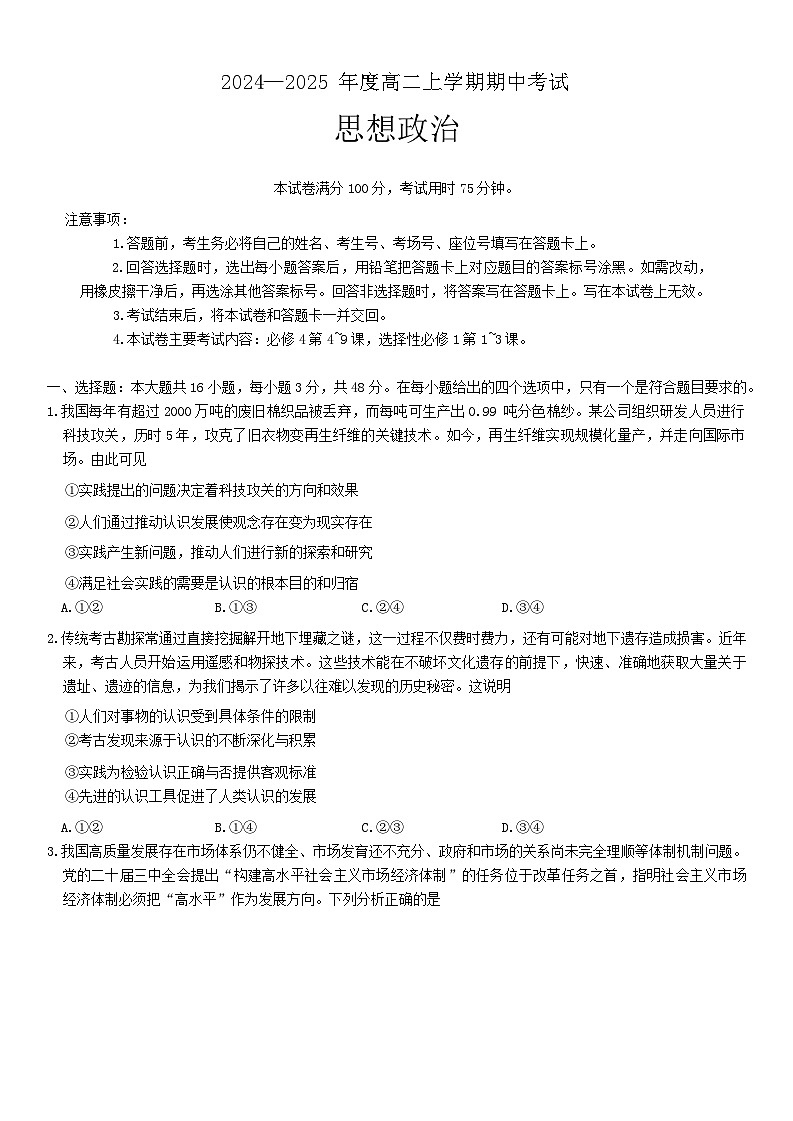 广东省部分名校2024-2025学年高二上学期期中考试政治试题第1页