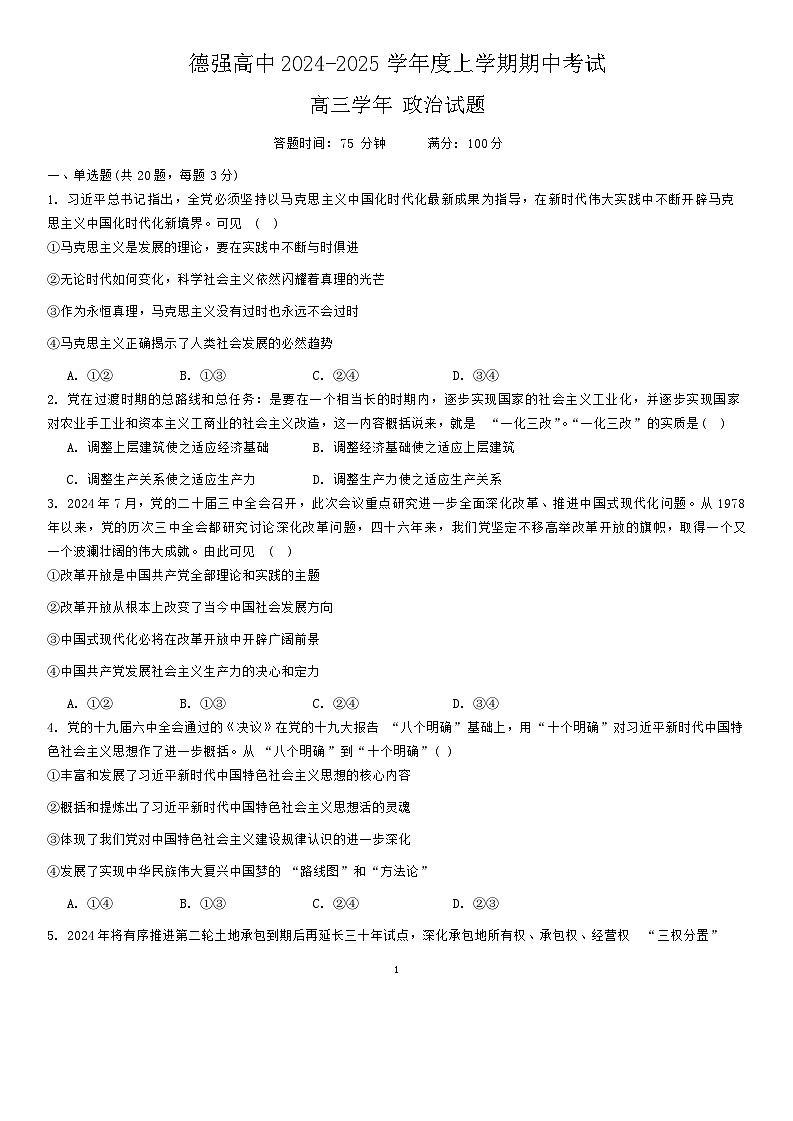 黑龙江省哈尔滨市德强高级中学2024-2025学年高三上学期期中考试政治试题第1页